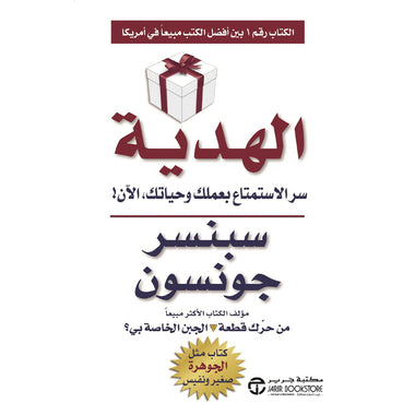 الهدية سر الإستمتاع بعملك وحياتك الآن