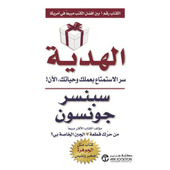الهدية سر الإستمتاع بعملك وحياتك الآن
