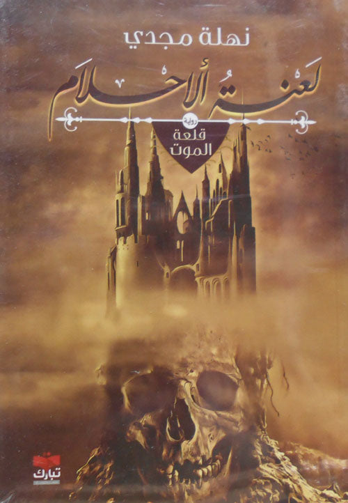 لعنة الأحلام قلعة الموت