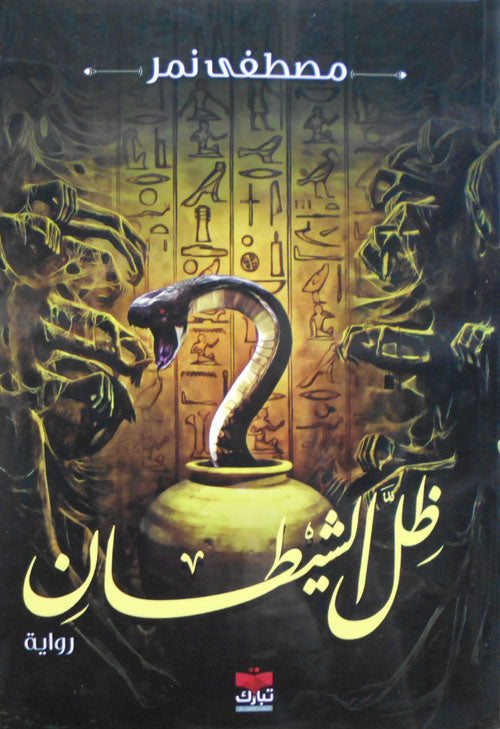 ظل الشيطان