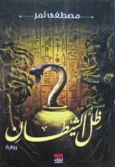 ظل الشيطان
