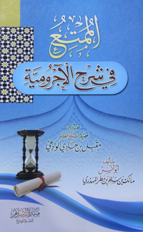 الممتع في شرح الآجرومية AL WALEED BOOKSHOP