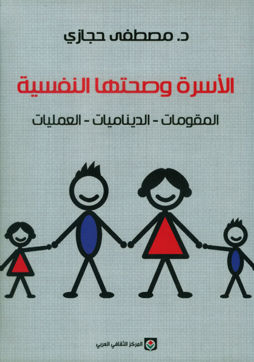 الأسرة وصحتها النفسية - Book Fanar