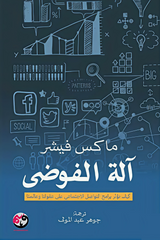 ‎آلة الفوضى