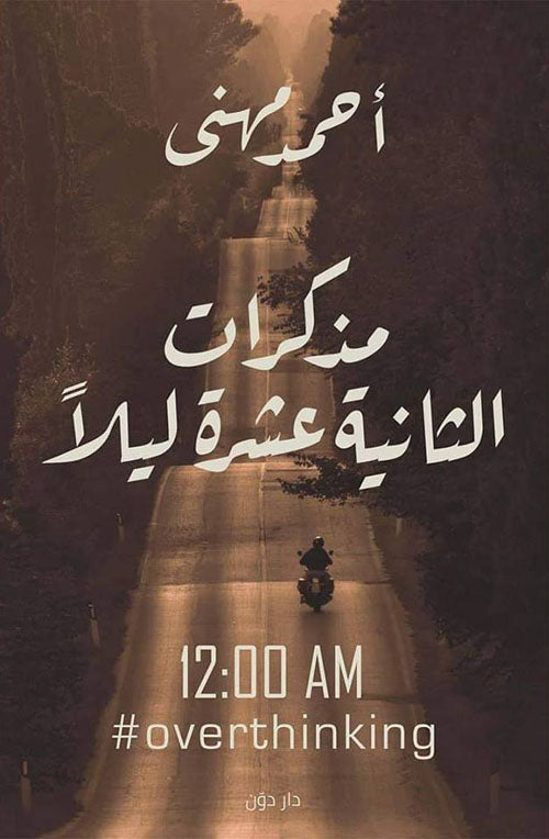 مذكرات الثانية عشر ليلا - Book Fanar