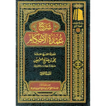 شرح عمدة الاحكام 3 مجلدات Sharh Umdat al-Ahkam 3 Volumes AL WALEED BOOKSHOP