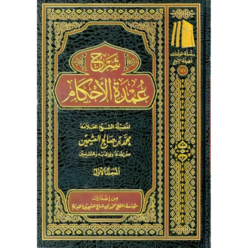 شرح عمدة الاحكام 3 مجلدات Sharh Umdat al-Ahkam 3 Volumes AL WALEED BOOKSHOP