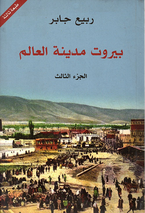 Beirut, City of the World, 3 parts 