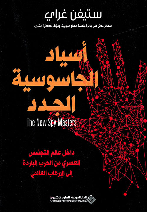 أسياد الجاسوسية الجدد