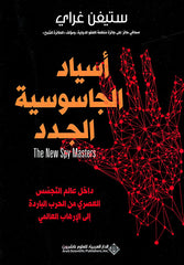 أسياد الجاسوسية الجدد