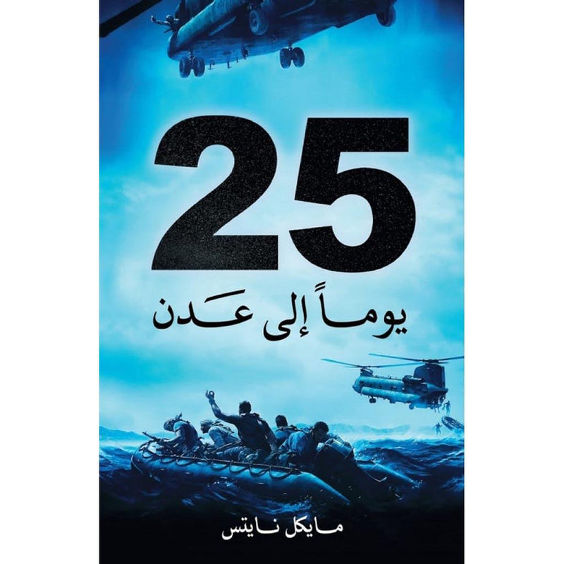 كتاب 25 يوماً إلى عدن Days To Adan