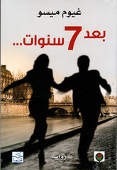 بعد 7 سنوات