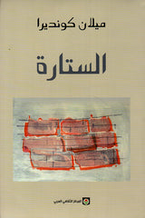 الستارة