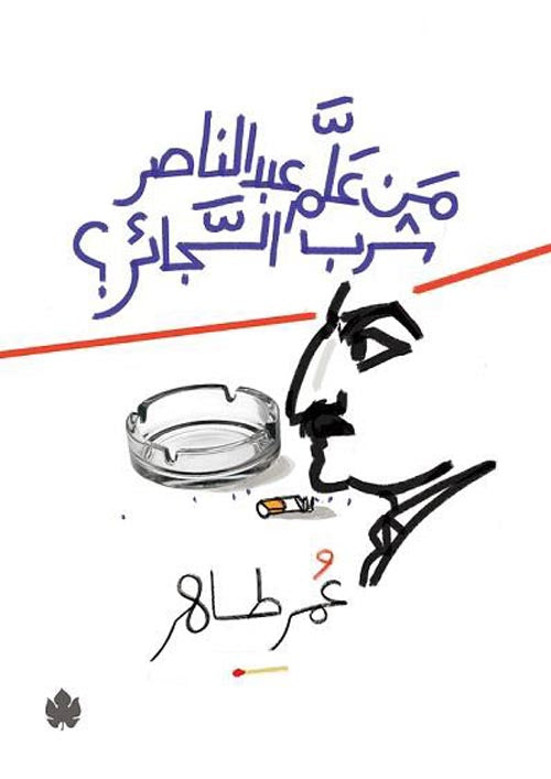 Who taught Abdel Nasser to smoke cigarettes?