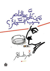 Who taught Abdel Nasser to smoke cigarettes?