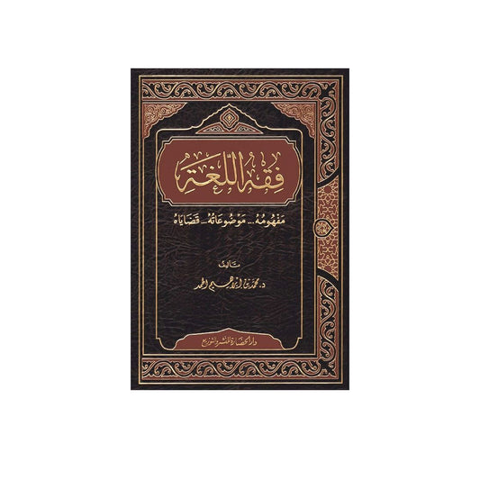 فقه اللغة