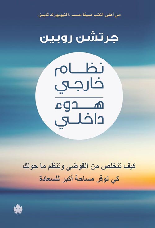 External order, internal calm