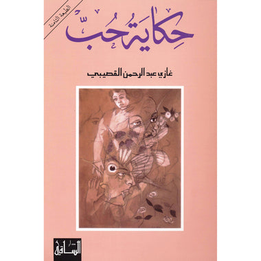 ‎حكاية حب‎