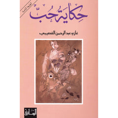 ‎حكاية حب‎