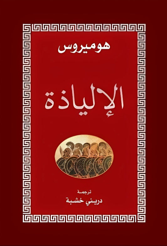 الإلياذة - Book Fanar