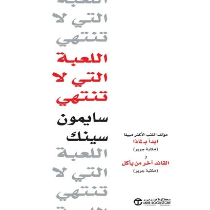 اللعبة التي لا تنتهي