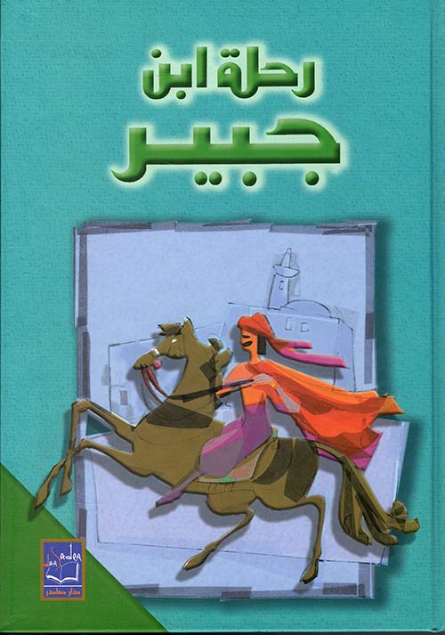 رحلة ابن جبير