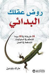 روض عقلك البدائي