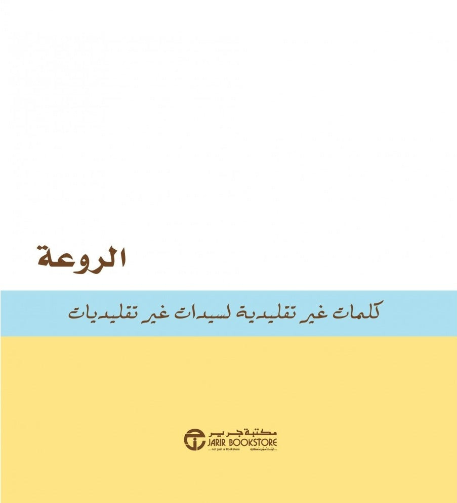 ‎الروعة كلمات غير تقليدية لسيدات غير تقليديات‎