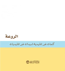 ‎الروعة كلمات غير تقليدية لسيدات غير تقليديات‎