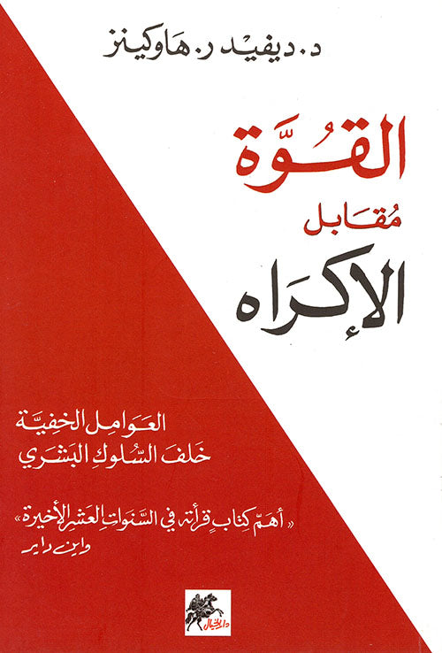 القوة مقابل الإكراه العوامل الخفية خلف السلوك البشري