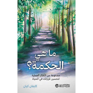 ماهي الحكمة مجموعة من الافكار العملية لتحسين قراراتك في الحياة‎