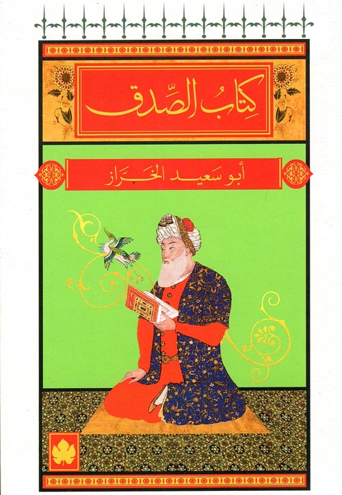 كتاب الصدق