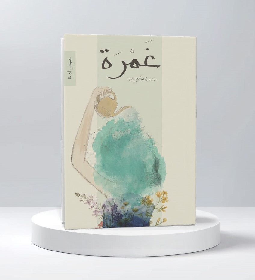 غمرة