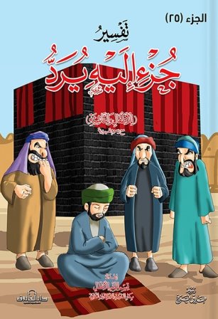Interpretation of Part 25 of the Qur’an for Children and Youth - 20 * 28 cm