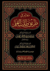 معالم في طريق طلب العلم