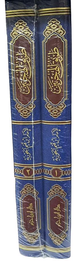 طريق الهجرتين وباب السعادتين 2 مجلد