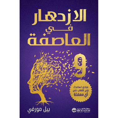 الازدهار في العاصفة