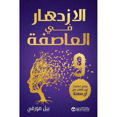 الازدهار في العاصفة