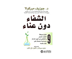 الشفاء دون عناء