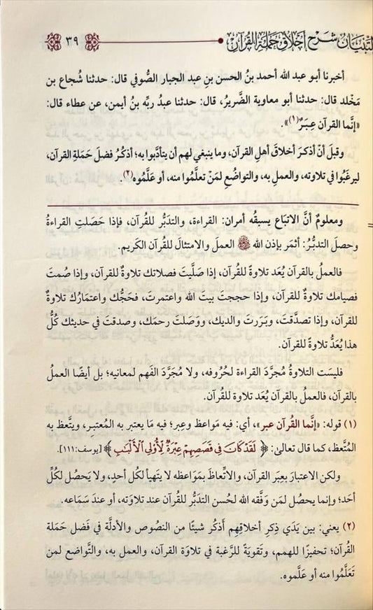 التبيان شرح أخلاق حملة  القرآن
