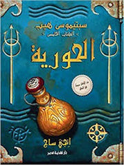 سبتيموس هيب الحورية