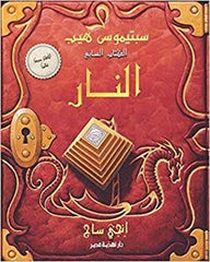 سبتيموس هيب النار