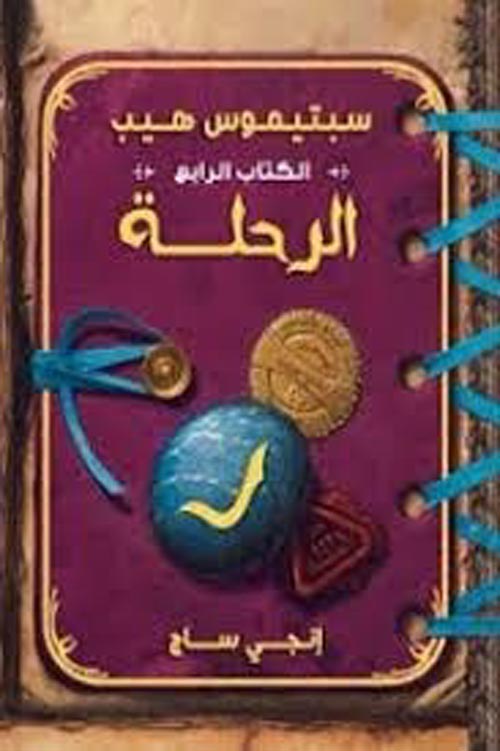 Septimus Heap The Journey 