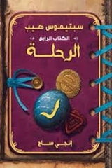 سبتيموس هيب الرحلة