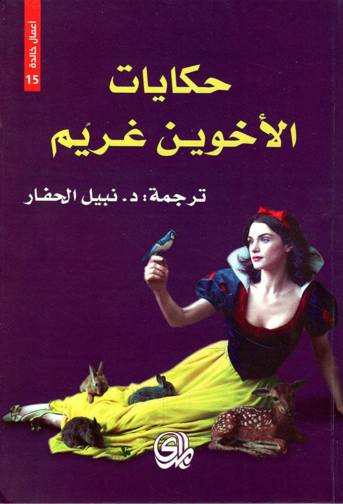 حكايات الأخوين غريم