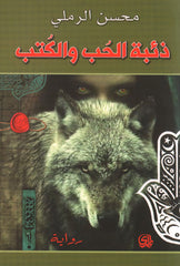 ذئبة الحب والكتب