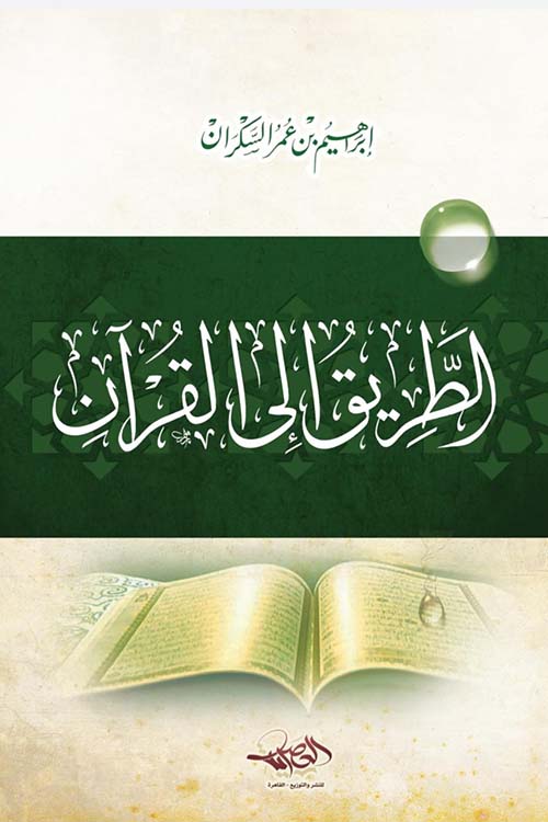 الطريق إلى القرآن | إبراهيم السكران