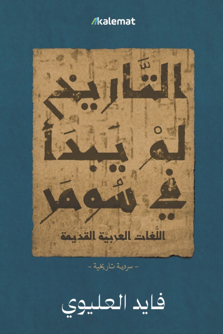 التاريخ لم يبدأ في سومر