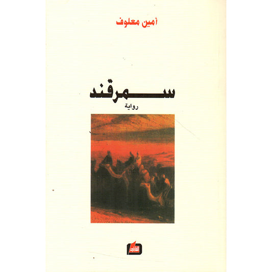 سمرقند - Book Fanar