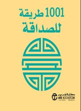 كتيب 1001طريقة للصداقة